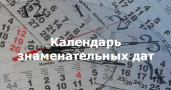 Календарь знаменательных и памятных дат