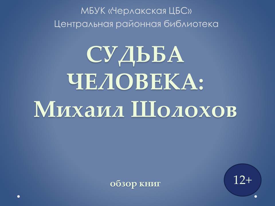 Судьба человека. Михаил Шолохов.jpg