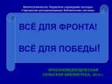 Всё для фронта! Всё для победы!....jpg