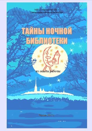 тайны ночой библиотеки.jpg