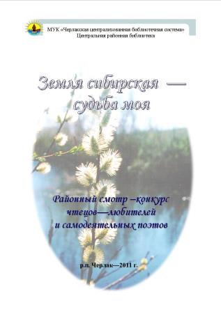 конкурс земля сибирская - судьба моя.jpg