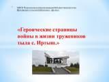 презентациятруженики тыла с. Иртыш..jpg